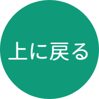 上へ戻る