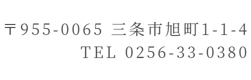 〒955-0065 三条市旭町1-1-4 TEL0256-33-0380