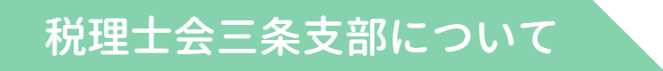税理士会三条支部について