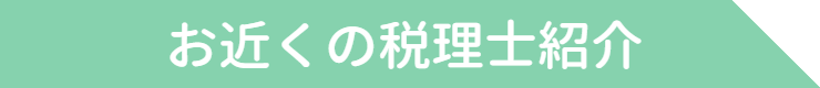 税理士会三条支部について