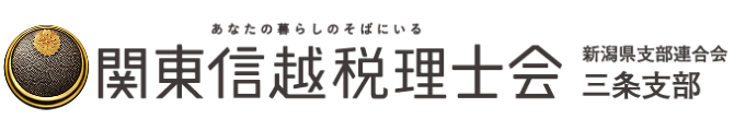税理士会三条支部