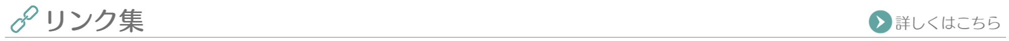 リンク集