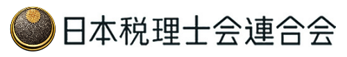 日本税理士会連合会