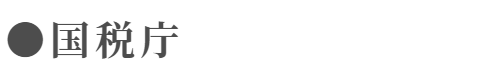 国税庁