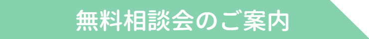無料相談会のご案内