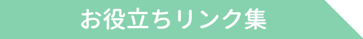 お役立ちリンク集