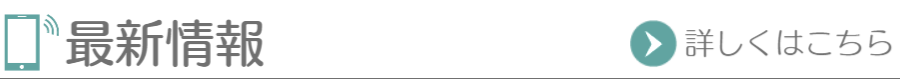 最新情報