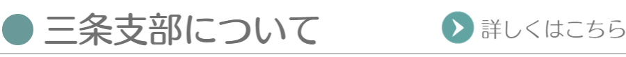 三条支部について