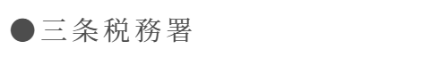 三条税務署