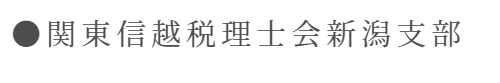 関東信越税理士会新潟支部