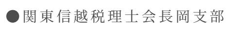 関東信越税理士会長岡支部