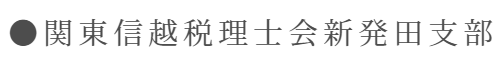 関東信越税理士会新発田支部